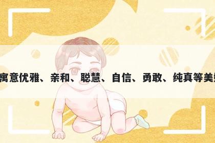 妲字女孩名字推荐，寓意妲这个...