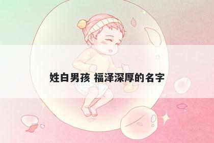 姓白男孩 福泽深厚的名字