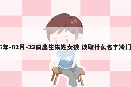 2026年-02月-22日出生朱姓女孩...