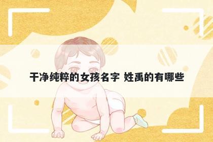 干净纯粹的女孩名字 姓禹的有哪些