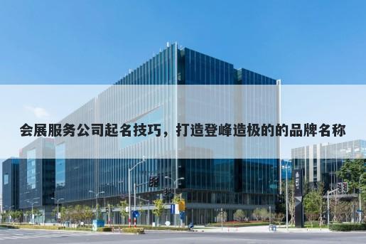 会展服务公司起名技巧，打造登...