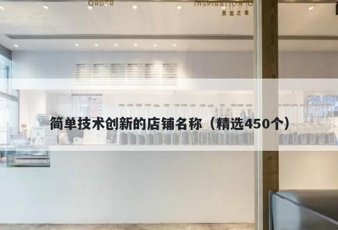 简单技术创新的店铺名称（精选450个）