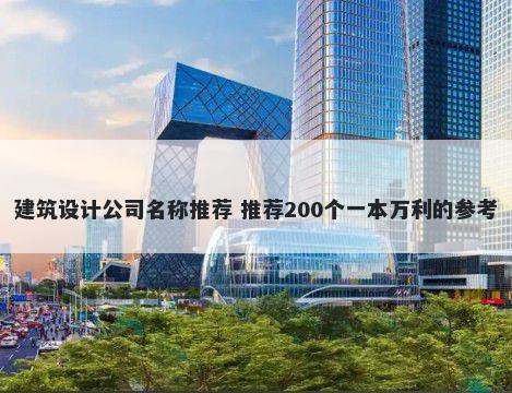建筑设计公司名称推荐 推荐200个一本万利的参考