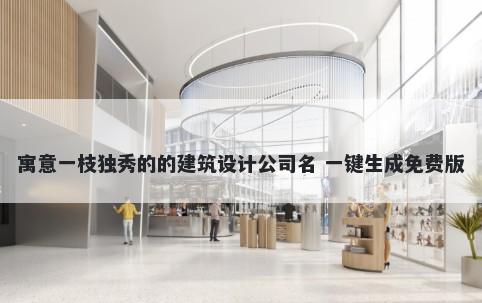 寓意一枝独秀的的建筑设计公司名 一键生成免费版