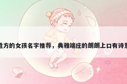 姓方的女孩名字推荐，典雅端庄...