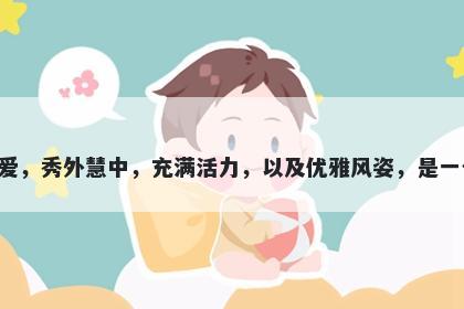 俏字五行属木，取名寓意俏这个...