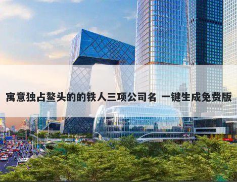 寓意独占鳌头的的铁人三项公司...