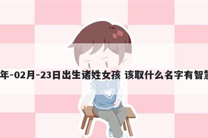 2026年-02月-23日出生诸姓女孩...