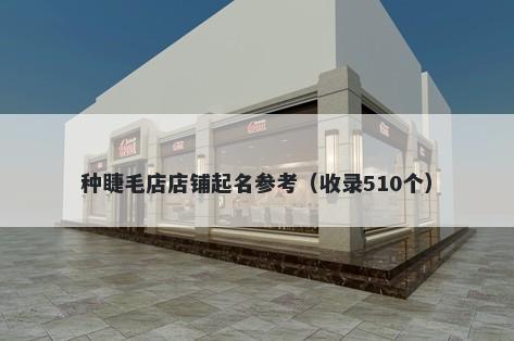 种睫毛店店铺起名参考（收录510个）