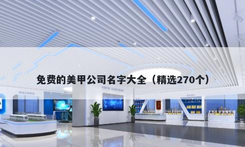 免费的美甲公司名字大全（精选...