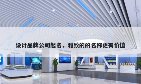 设计品牌公司起名，雅致的的名称更有价值