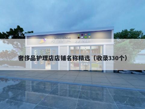 奢侈品护理店店铺名称精选（收录330个）