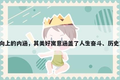 前字五行属金，取名寓意前这个...