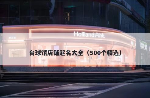 台球馆店铺起名大全（500个精选）