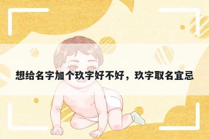 想给名字加个玖字好不好，玖字...