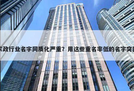 家政行业名字同质化严重？用这...