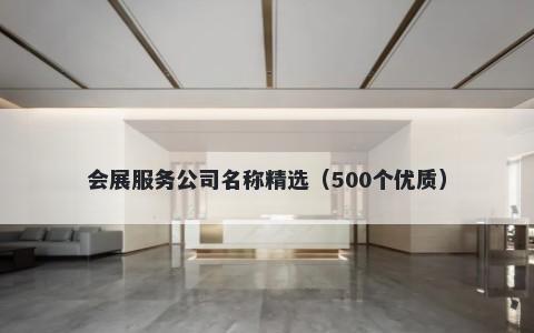 会展服务公司名称精选（500个优...