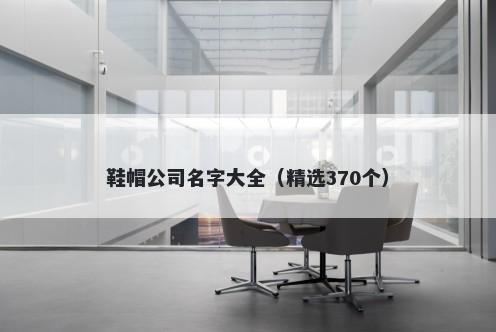 鞋帽公司名字大全（精选370个）
