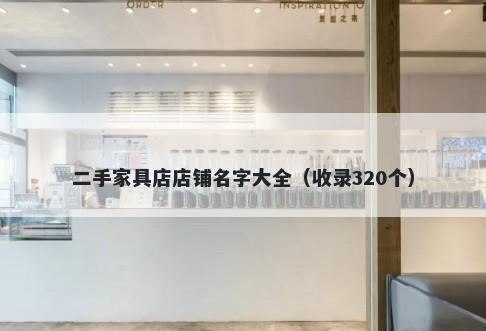 二手家具店店铺名字大全（收录320个）