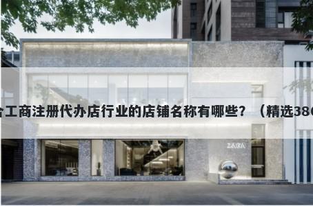 适合工商注册代办店行业的店铺...