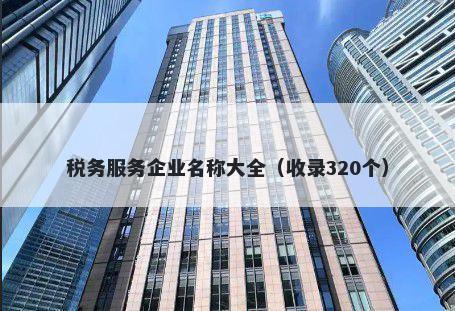 税务服务企业名称大全（收录320个）
