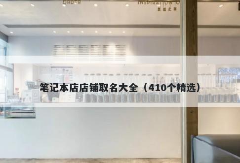 笔记本店店铺取名大全（410个精...