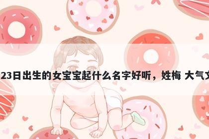 2026年-02月-23日出生的女宝宝...