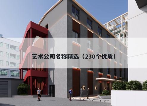 艺术公司名称精选（230个优质）