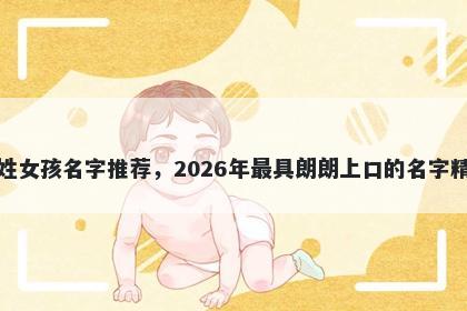 葛姓女孩名字推荐，2026年最具...
