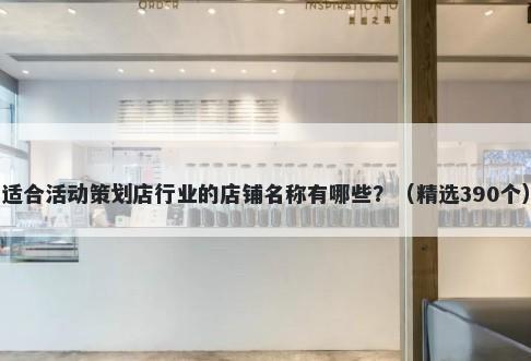 适合活动策划店行业的店铺名称有哪些？（精选390个）
