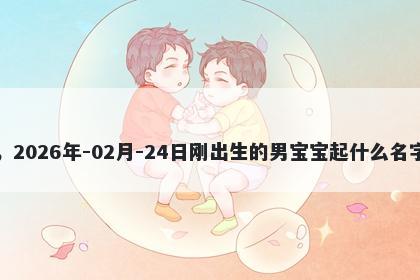 我姓尤，2026年-02月-24日刚出...