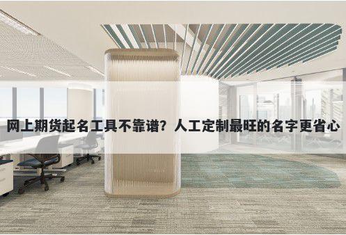 网上期货起名工具不靠谱？人工...