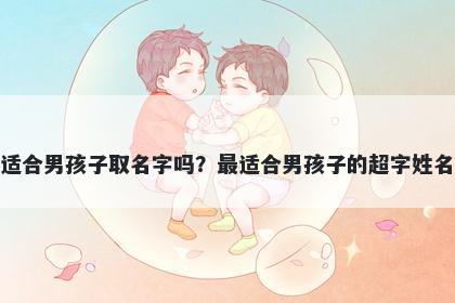 超字适合男孩子取名字吗？最适...