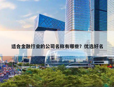 适合金融行业的公司名称有哪些？优选好名