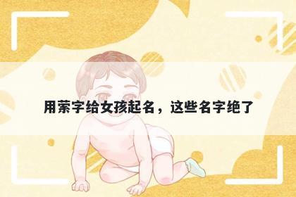 用萦字给女孩起名，这些名字绝...