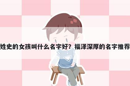 姓史的女孩叫什么名字好？福泽...