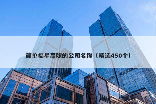 简单福星高照的公司名称（精选450个）