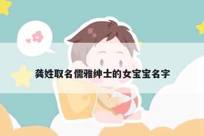 龚姓取名儒雅绅士的女宝宝名字