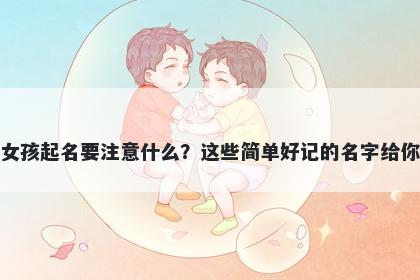 凌姓女孩起名要注意什么？这些...