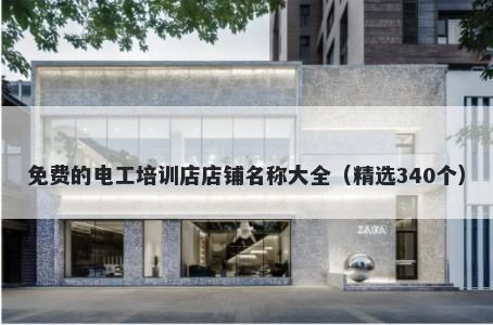 免费的电工培训店店铺名称大全...