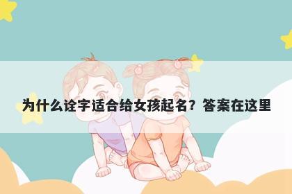 为什么诠字适合给女孩起名？答...