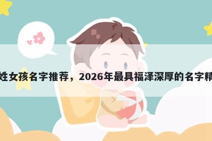 窦姓女孩名字推荐，2026年最具...