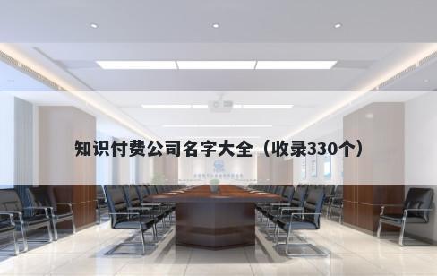 知识付费公司名字大全（收录330个）