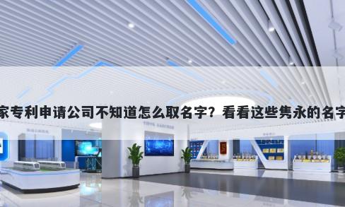 想开家专利申请公司不知道怎么取名字？看看这些隽永的名字大全