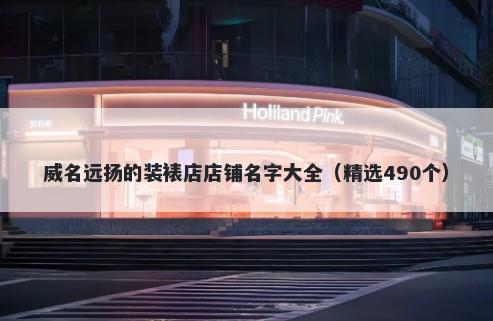 威名远扬的装裱店店铺名字大全（精选490个）