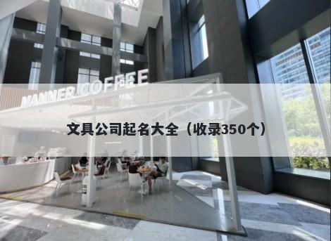 文具公司起名大全（收录350个）