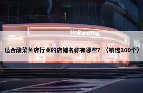适合酸菜鱼店行业的店铺名称有哪些？（精选200个）