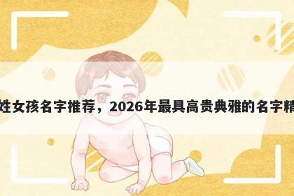 茅姓女孩名字推荐，2026年最具...