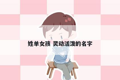 姓单女孩 灵动活泼的名字