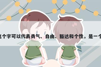 豪字五行属水，取名寓意豪这个...